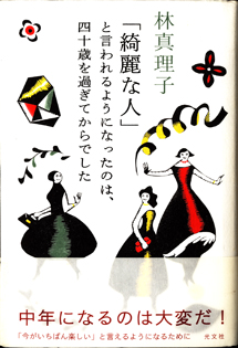 画像1: 「綺麗な人」と言われるようになったのは、四十歳を過ぎてからでした　　　林　真理子