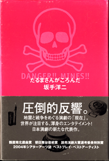 画像1: だるまさんがころんだ　　　坂手洋二