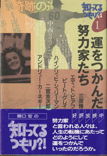 画像1: 知ってるつもり！？　（1）　　運をつかんだ努力家たち　　　三原脩／エディット・ピアフ／ピート・グレイ／ハインリッヒ・シュリーマン／二宮金次郎／アンドリュー・カーネギー