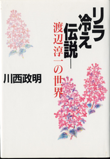 画像1: リラ冷え伝説　　渡辺淳一の世界　　　川西政明