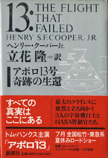 画像1: アポロ13号　奇跡の生還　　　ヘンリー・クーパーJr.　　　立花　隆＝訳