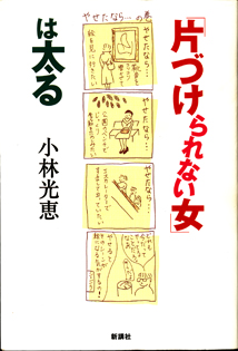 画像1: 「片づけられない女」は太る　　　小林光恵