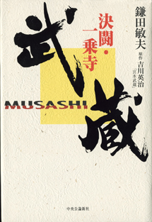 再入荷 Tvドラマシナリオ 武蔵 決闘 一乗寺 Nhk大河ドラマ脚本 鎌田敏夫 原作 吉川英治 宮本武蔵 古本あんこ る