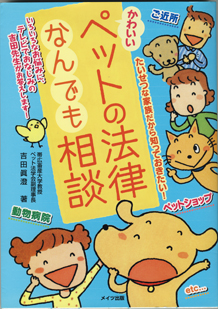 画像1: かわいいペットの法律なんでも相談　　　吉田眞澄（帯広畜産大学教授　ペット法学会副理事長）