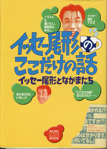 画像1: イッセー尾形のここだけの話　　　イッセー尾形となかまたち