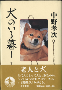 画像1: 犬のいる暮し　　　中野孝次