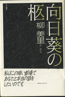 画像1: ★再入荷★　【戯曲】　向日葵の柩　（ひまわりのひつぎ）　　　柳　美里