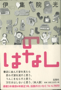 画像1: ★再入荷★　のはなし　　伊集院　光