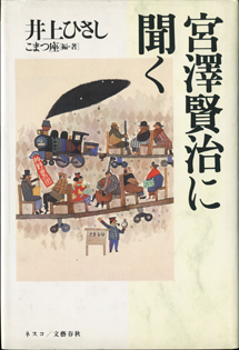 画像1: 宮澤賢治に聞く　　井上ひさし　　こまつ座＝編・著