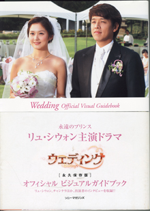 画像1: 永遠のプリンス　リュ・シウォン主演ドラマ　「ウェディング」　オフィシャル　ビジュアルガイドブック　　Wedding Official Visual Guidebook　　[永久保存版]