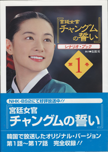 画像1: ★再入荷★　【TVドラマシナリオ】　『宮廷女官　チャングムの誓い』シナリオ・ブック　　（第1〜3巻セット）　　　翻訳＝張銀英　　[大型本]　（3冊セット販売です）