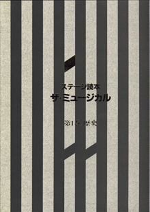 画像: ステージ読本　ザ・ミュージカル　　3巻セット　透明プラ函付　　※付録のCD付属していません。　　（第1巻／歴史　　第2巻／作品　　第3巻／文化・宝塚）　　[マイ・ライフカレッジ]