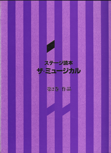 画像: ステージ読本　ザ・ミュージカル　　3巻セット　透明プラ函付　　※付録のCD付属していません。　　（第1巻／歴史　　第2巻／作品　　第3巻／文化・宝塚）　　[マイ・ライフカレッジ]