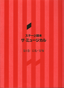 画像: ステージ読本　ザ・ミュージカル　　3巻セット　透明プラ函付　　※付録のCD付属していません。　　（第1巻／歴史　　第2巻／作品　　第3巻／文化・宝塚）　　[マイ・ライフカレッジ]