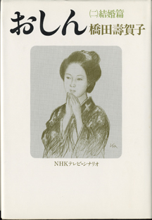 画像1: 【TVドラマシナリオ】　おしん　（二）結婚篇　　NHKテレビ・シナリオ　　橋田壽賀子