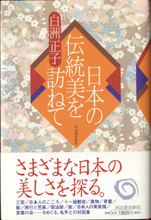 画像1: 日本の伝統美を訪ねて　　　白洲正子