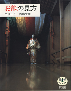 画像1: お能の見方　　　白洲正子／吉越立雄　（とんぼの本）