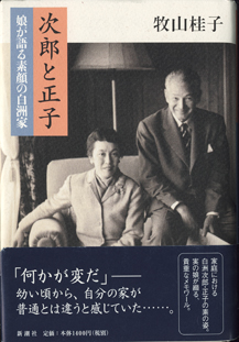 画像1: 次郎と正子　　娘が語る素顔の白洲家　　　牧山桂子