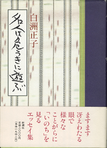 画像1: 名人は危うきに遊ぶ　　　白洲正子