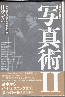 画像1: プロ並みに撮る　写真術II　　心を揺さぶる写真をとるために　　　日沖宗弘