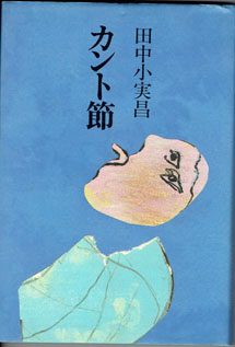 画像1: カント節　　　田中小実昌