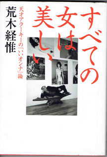 画像1: ★再入荷★　すべての女は美しい　〜天才アラーキーの「いいオンナ」論〜　　　荒木経惟