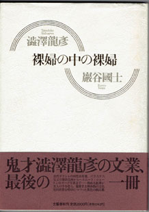 画像1: 裸婦の中の裸婦　　　澁澤龍彦　　巌谷國士