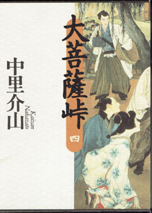 画像1: 大菩薩峠　（四）　　　中里介山　　（全10巻の内の第4巻のみの販売です）