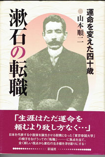 画像1: 漱石の転職　　運命を変えた四十歳　　　山本順二