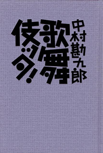 画像: 歌舞伎ッタ！　　　中村勘九郎