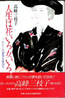 画像1: 人生は花いろ女いろ　―わたしの銀幕女優50年―　　　高峰三枝子