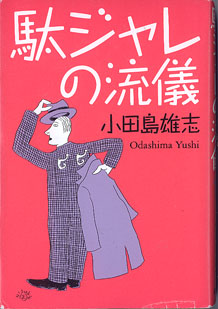 画像1: 駄ジャレの流儀　　　小田島雄志