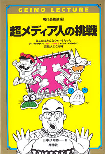 画像1: 超メディア人の挑戦　（現代芸能講座I）　　山中伊知郎