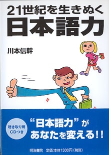 画像1: 21世紀を生きぬく日本語力　　川本信幹