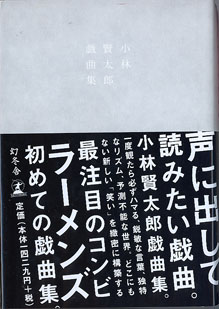 画像1: 【戯曲】　小林賢太郎戯曲集　　home FLAT news 　　　小林賢太郎