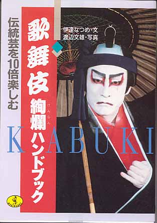 画像1: 歌舞伎　絢爛ハンドブック　〜伝統を10倍楽しむ〜　伊達なつめ=著／渡辺文雄=写真　（ワニ文庫）
