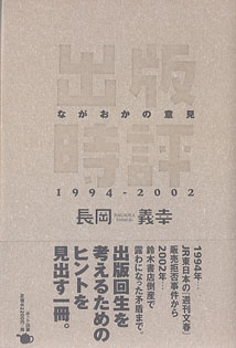 画像1: 出版時評　〜ながおかの意見　1994−2002〜　　長岡義幸