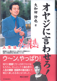 画像1: ★再入荷★　オヤジに言わせろ！　〜人生は夢と情熱〜　　　大和田伸也