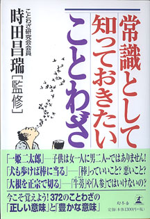 画像1: 常識として知っておきたいことわざ　　時田昌瑞（ことわざ研究会会員）=監修