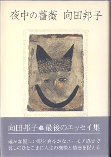 夜中の薔薇 向田邦子 古本あんこ る