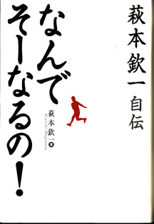 画像1: 萩本欽一自伝　　なんでそーなるの！　　　萩本欽一　　