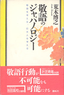 画像1: 敬語のジャパノロジー　〜敬語を考える、日本人を考える〜　　荒木博之