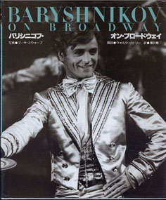 画像1: バリシニコフ・オン・ブロードウェイ　[BARYSHNIKOV ON BROADWAY]　　　写真＝マーサ・スウォープ／解説＝ウォルター・テリー／訳＝薄井憲二