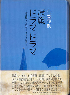 画像1: 歴戦 ドラマ　ドラマ　〜演出家・プロデューサー紀行〜　　山本隆則