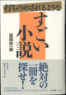 画像1: 打ちのめされるような　すごい小説　　　富岡幸一郎