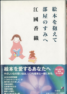 画像1: 絵本を抱えて部屋のすみへ　　　江國香織