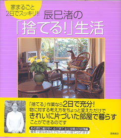 画像1: 家まるごと2日でスッキリ！！　　辰巳渚の「捨てる！」生活　　　辰巳　渚