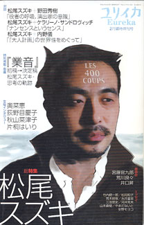 画像1: 総特集　松尾スズキ　　（ユリイカ2003年2月臨時増刊号）