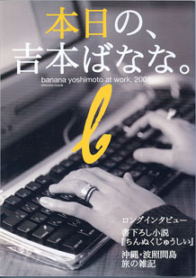 画像1: ★再入荷★【雑誌】　本日の、吉本ばなな。　〜banana yoshimoto at work,2001  (SHINCHOU MOOK)