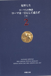 画像: ローマ人の物語1・2　ローマは一日にして成らず（上・下2冊セット）　　塩野七生　（新潮文庫）